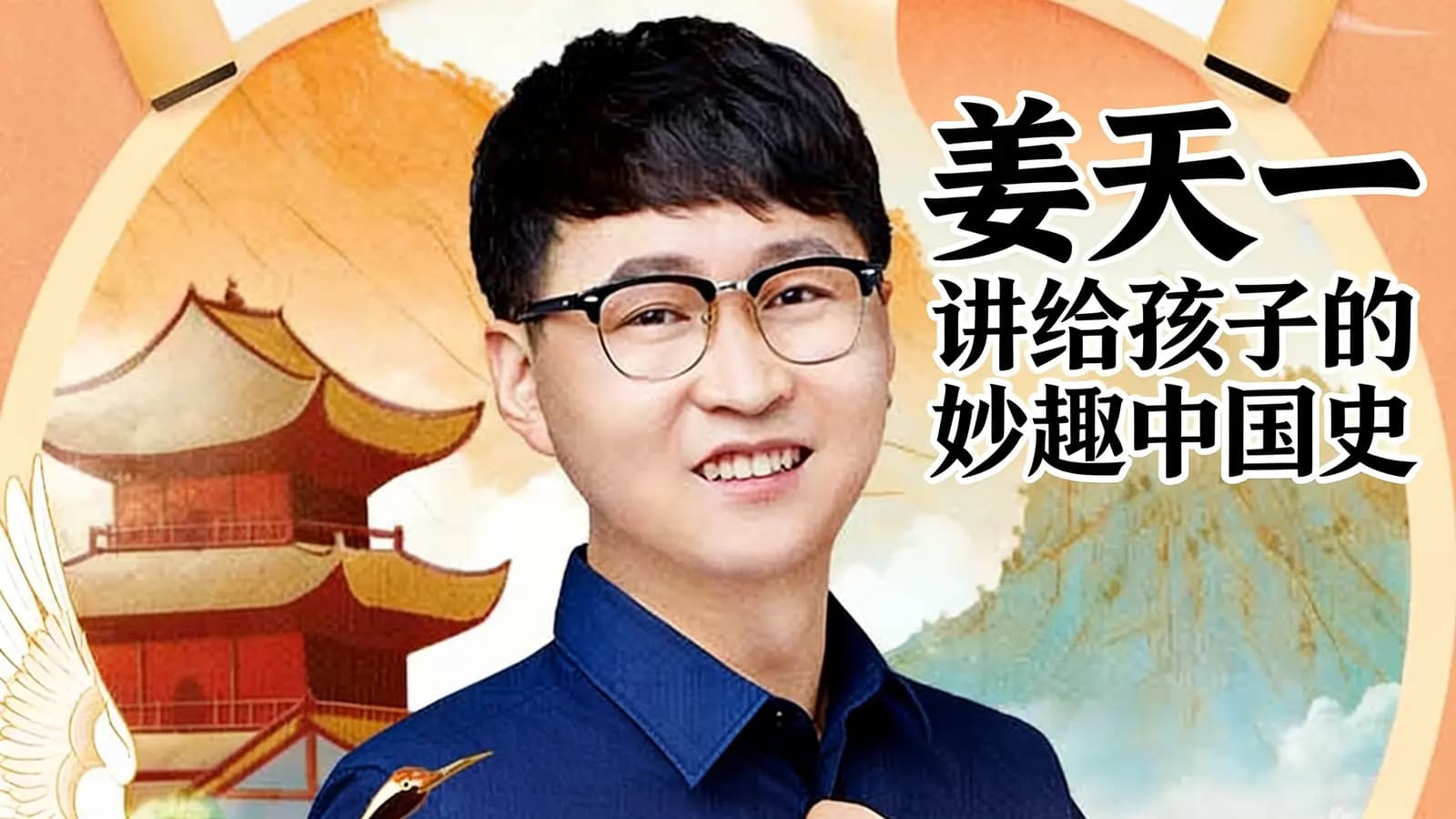 喜马拉雅姜天一：讲给孩子的妙趣中国史