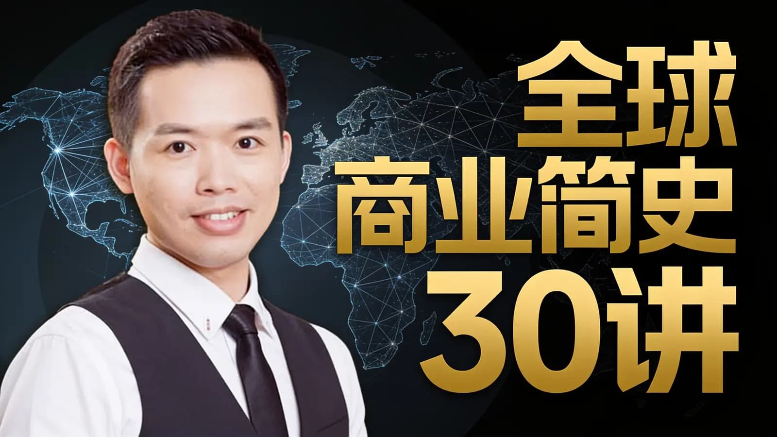 喜马拉雅全球商业简史30讲
