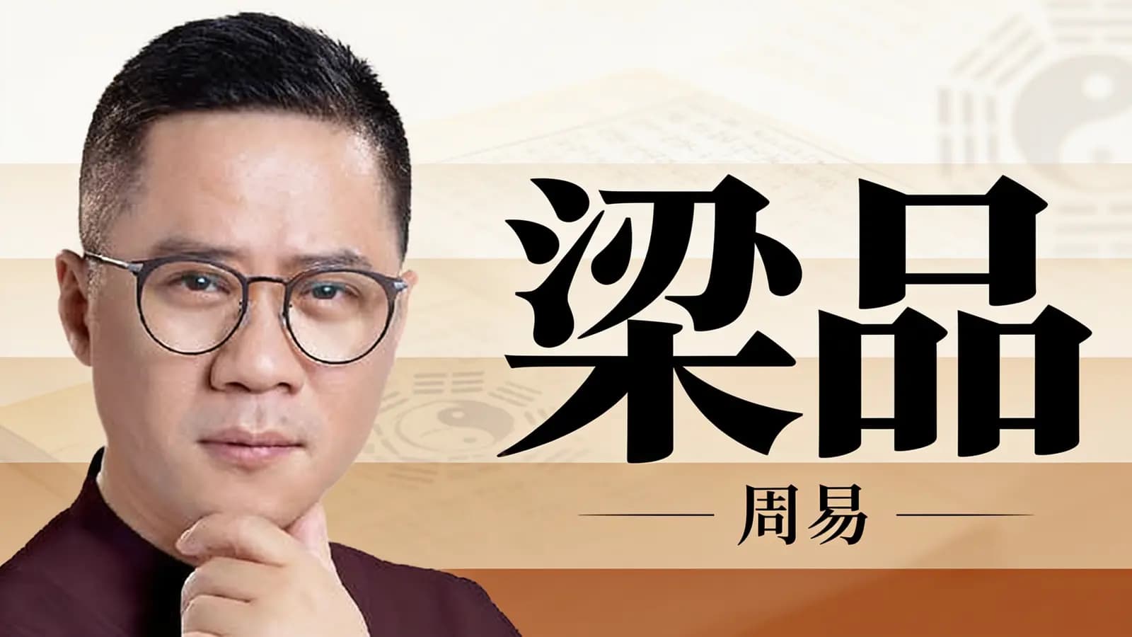 梁品·周易