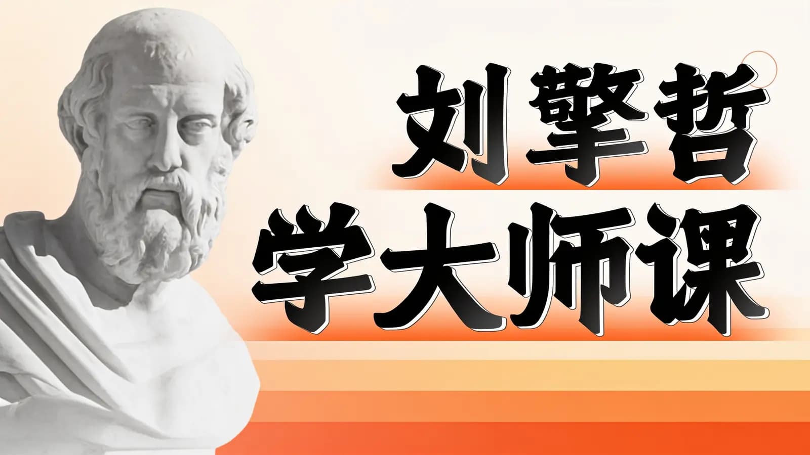 刘擎哲学大师课
