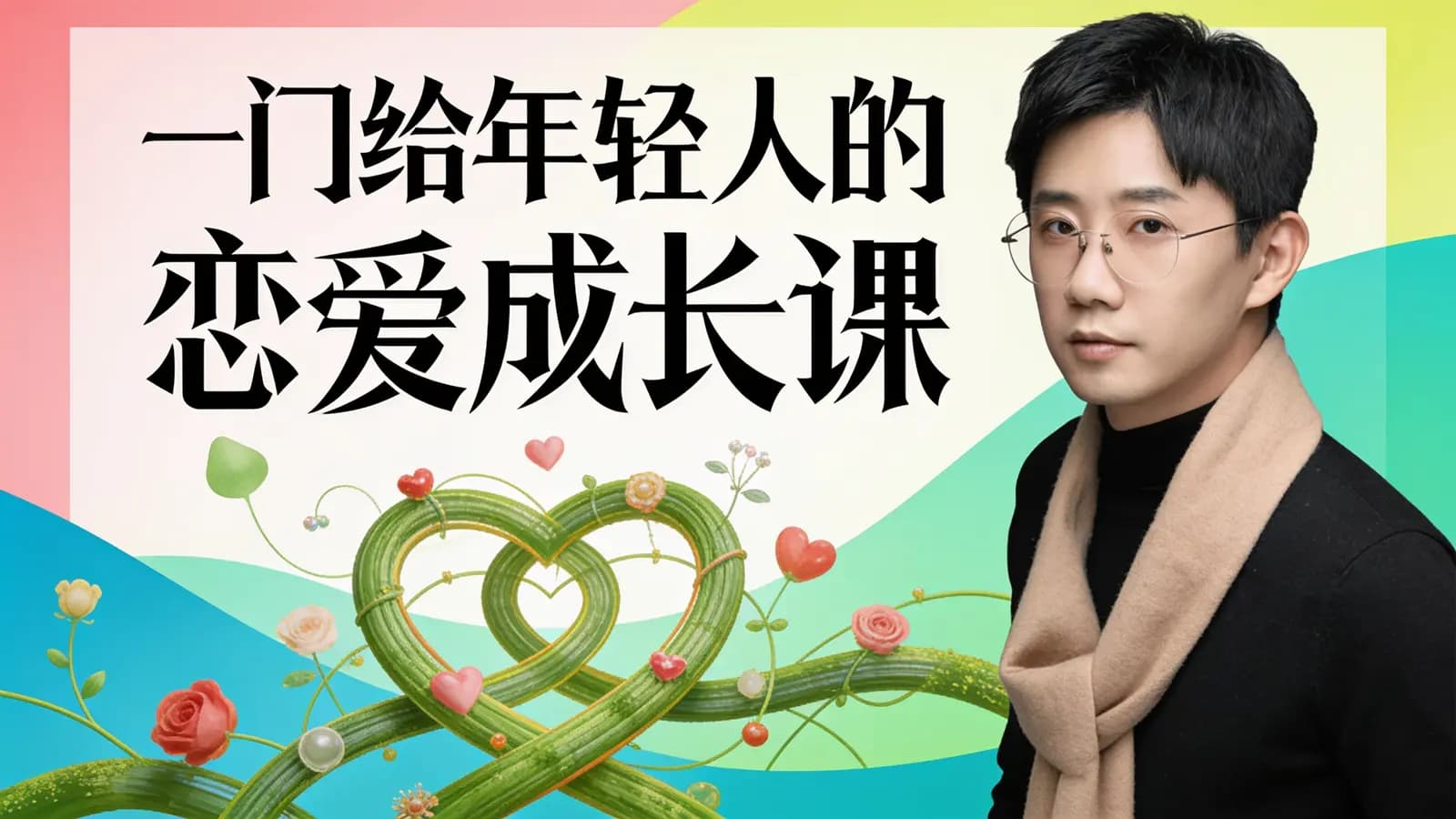 网络整理一门给年轻人的恋爱成长课