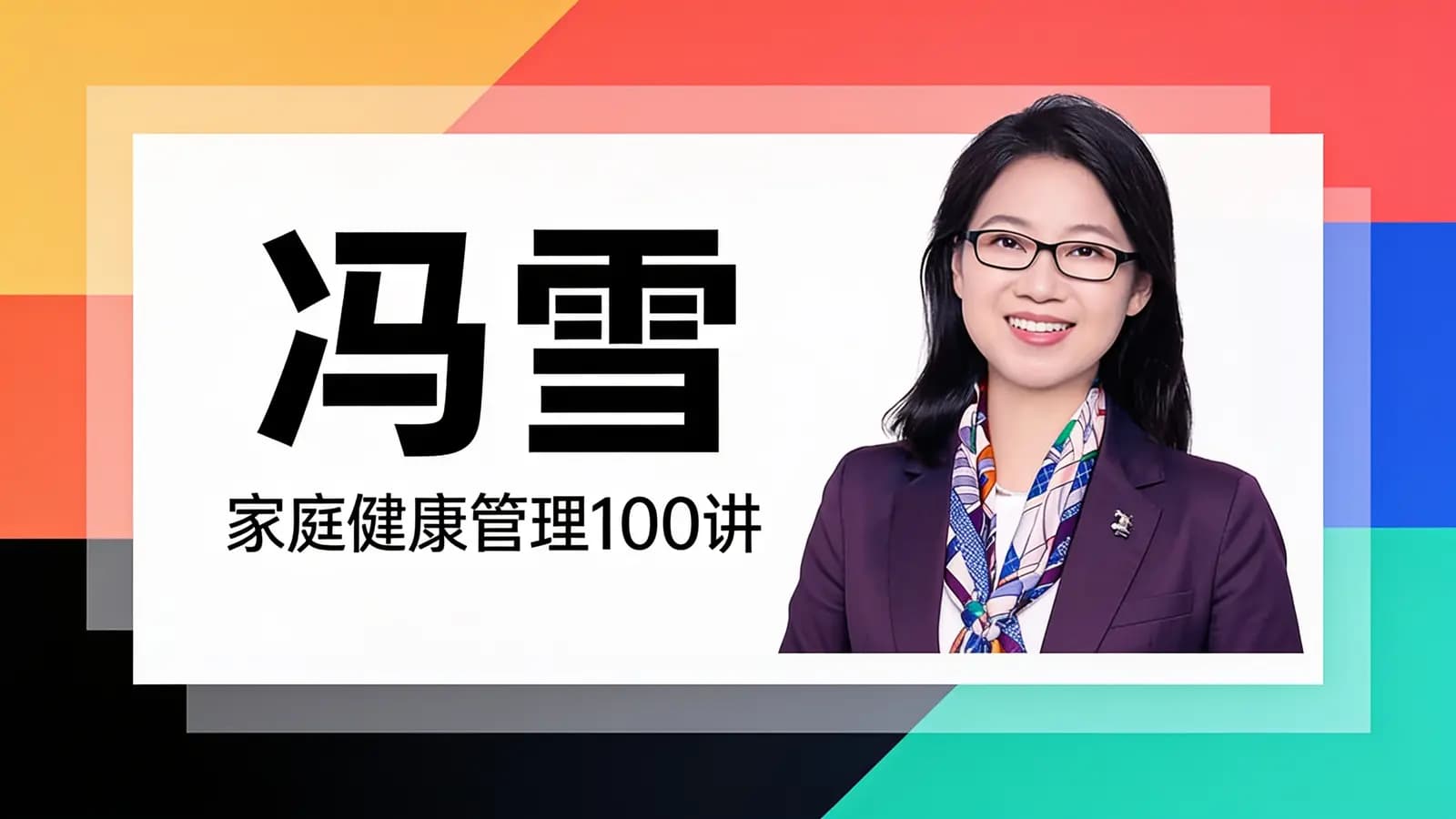 得到冯雪·家庭健康管理100讲
