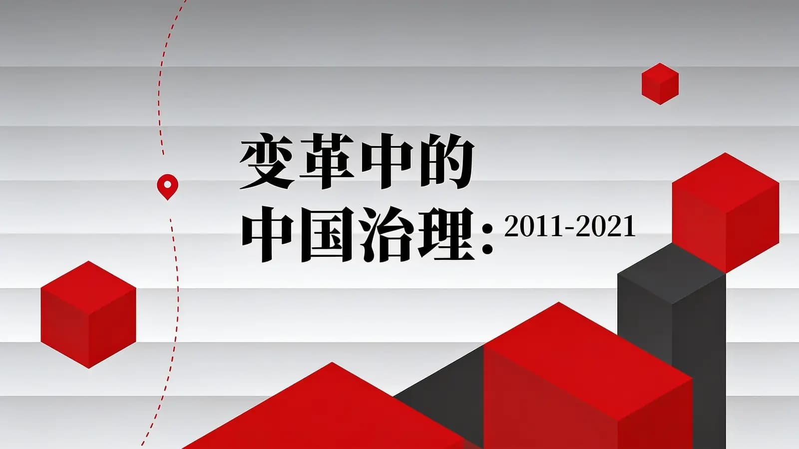 得到变革中的中国治理：2011-2021(.pdf.epub.txt.mobi)
