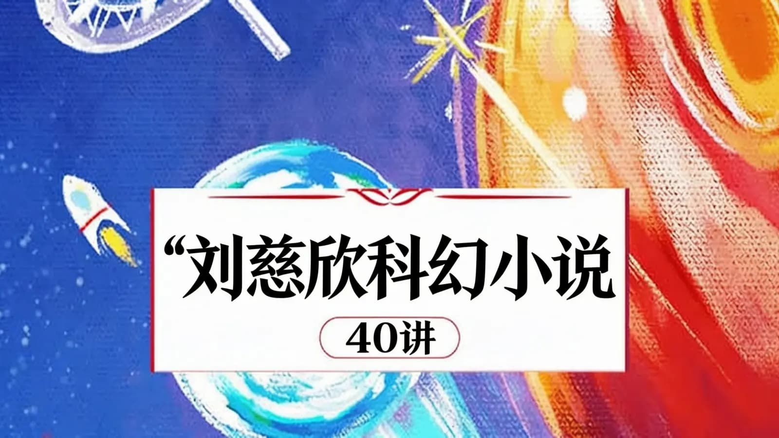 少年得到“刘慈欣科幻小说”40讲