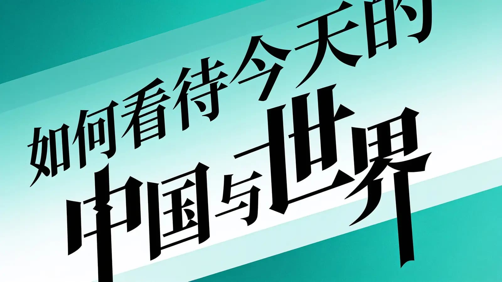 混沌大学如何看待今天的中国与世界