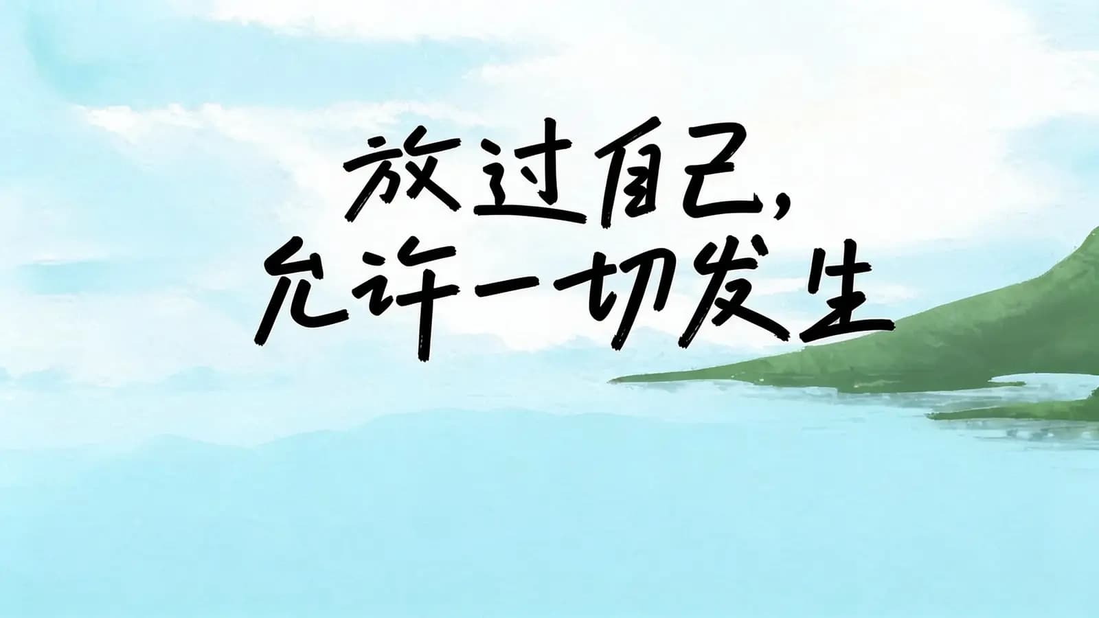 放过自己，允许一切发生(.pdf.epub.txt.mobi)