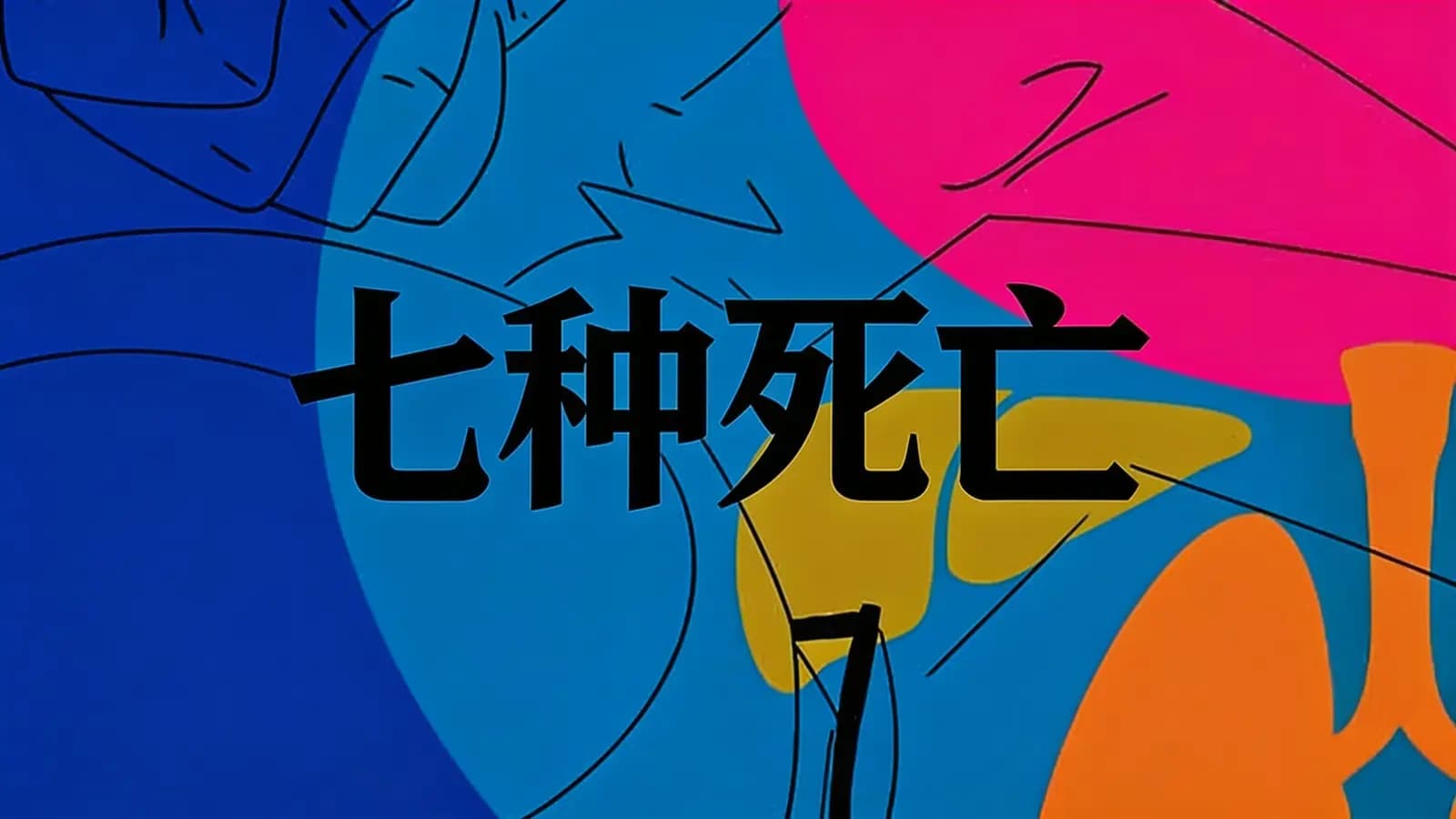 七种死亡(.pdf.epub.txt.mobi)