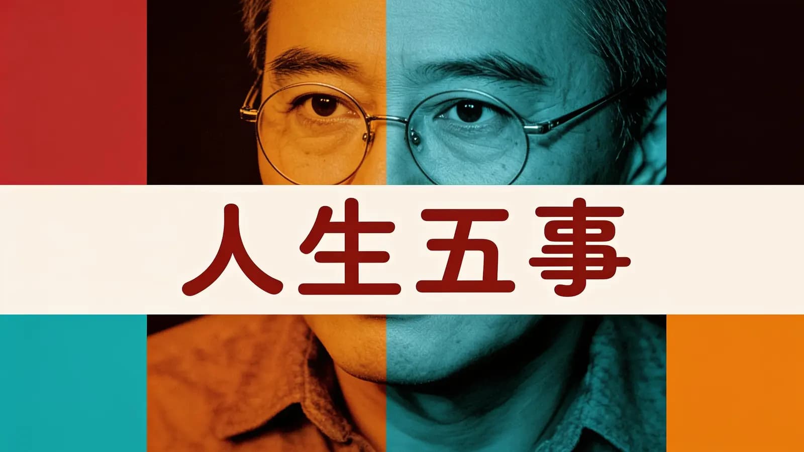 人生五事(.pdf.epub.txt.mobi)