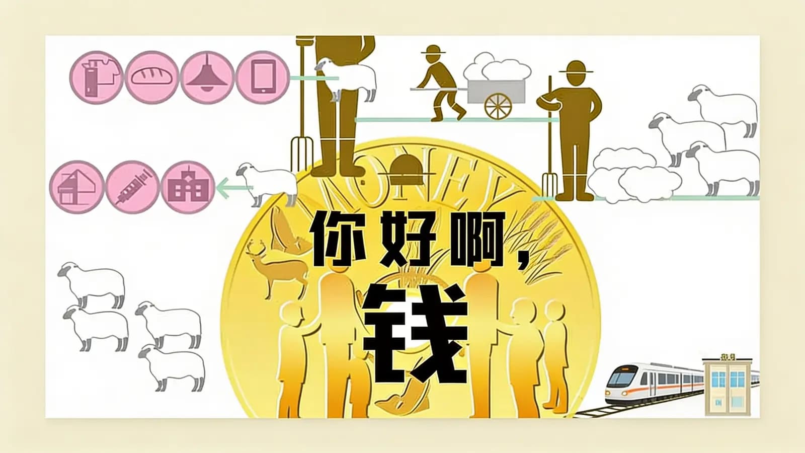 你好啊，钱(.pdf.epub.txt.mobi)