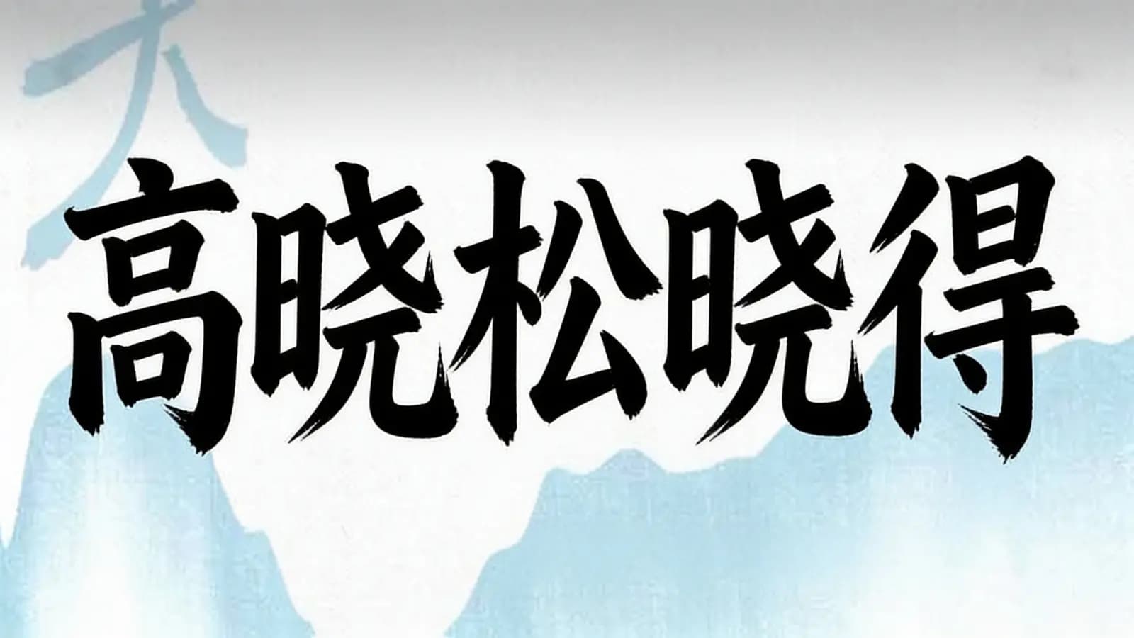 网络整理高晓松晓得