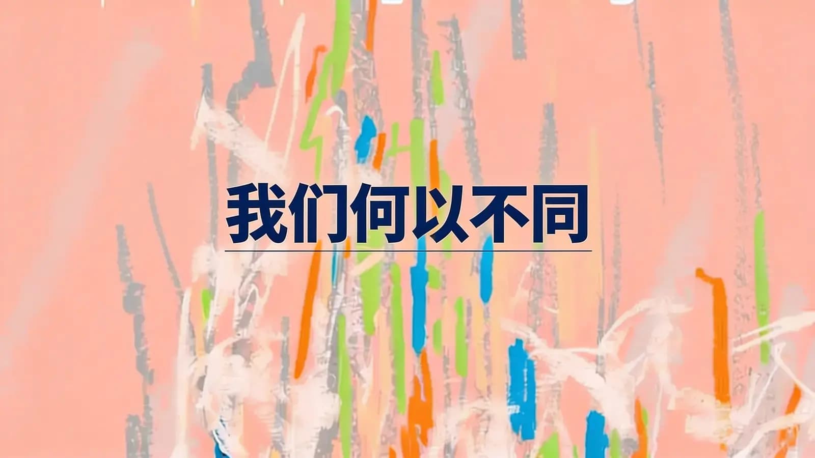 我们何以不同(.pdf.epub.txt.mobi)