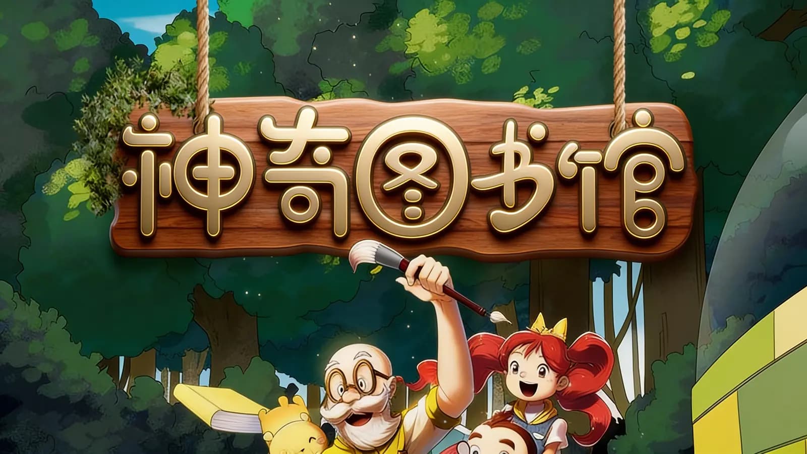 神奇图书馆