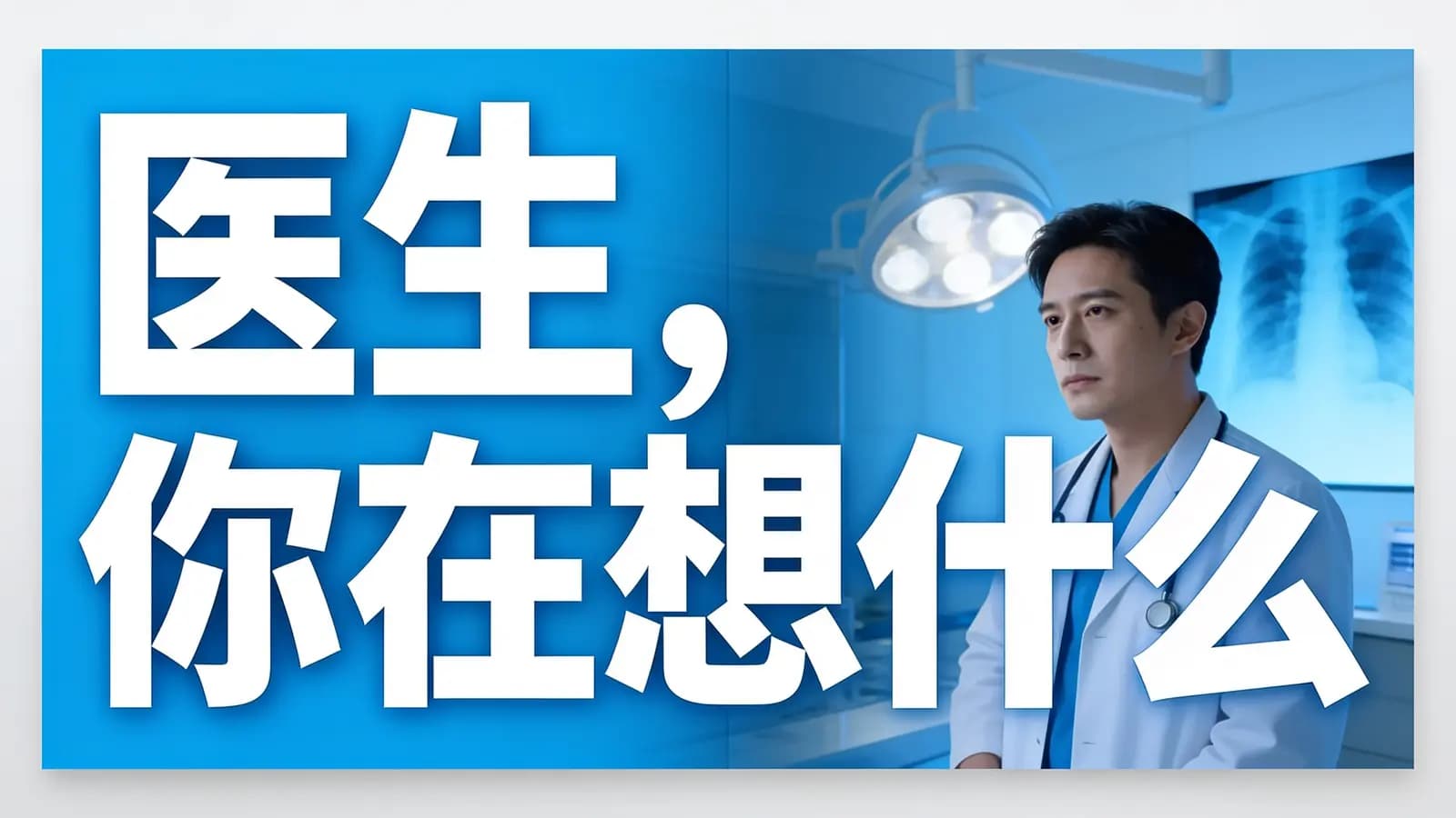 医生，你在想什么(.pdf.epub.txt.mobi)