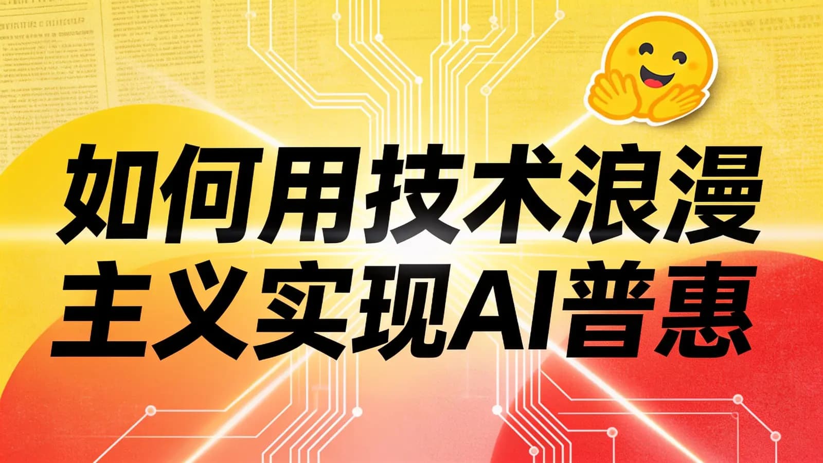 如何用技术浪漫主义实现AI普惠