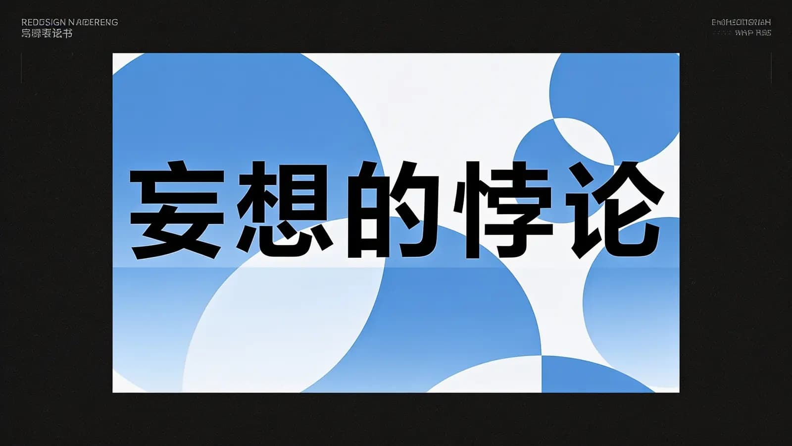 妄想的悖论(.pdf.epub.txt.mobi)