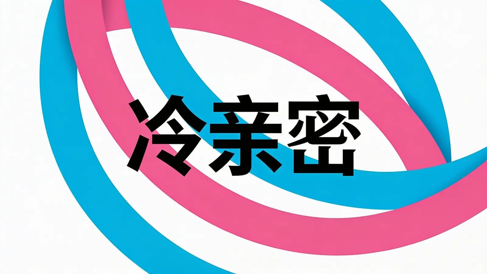 冷亲密(.pdf.epub.txt.mobi)