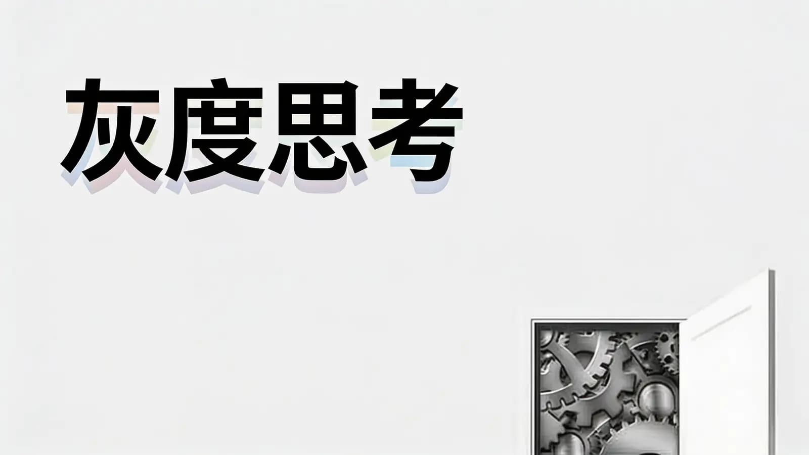 得到灰度思考(.pdf.epub.txt.mobi)