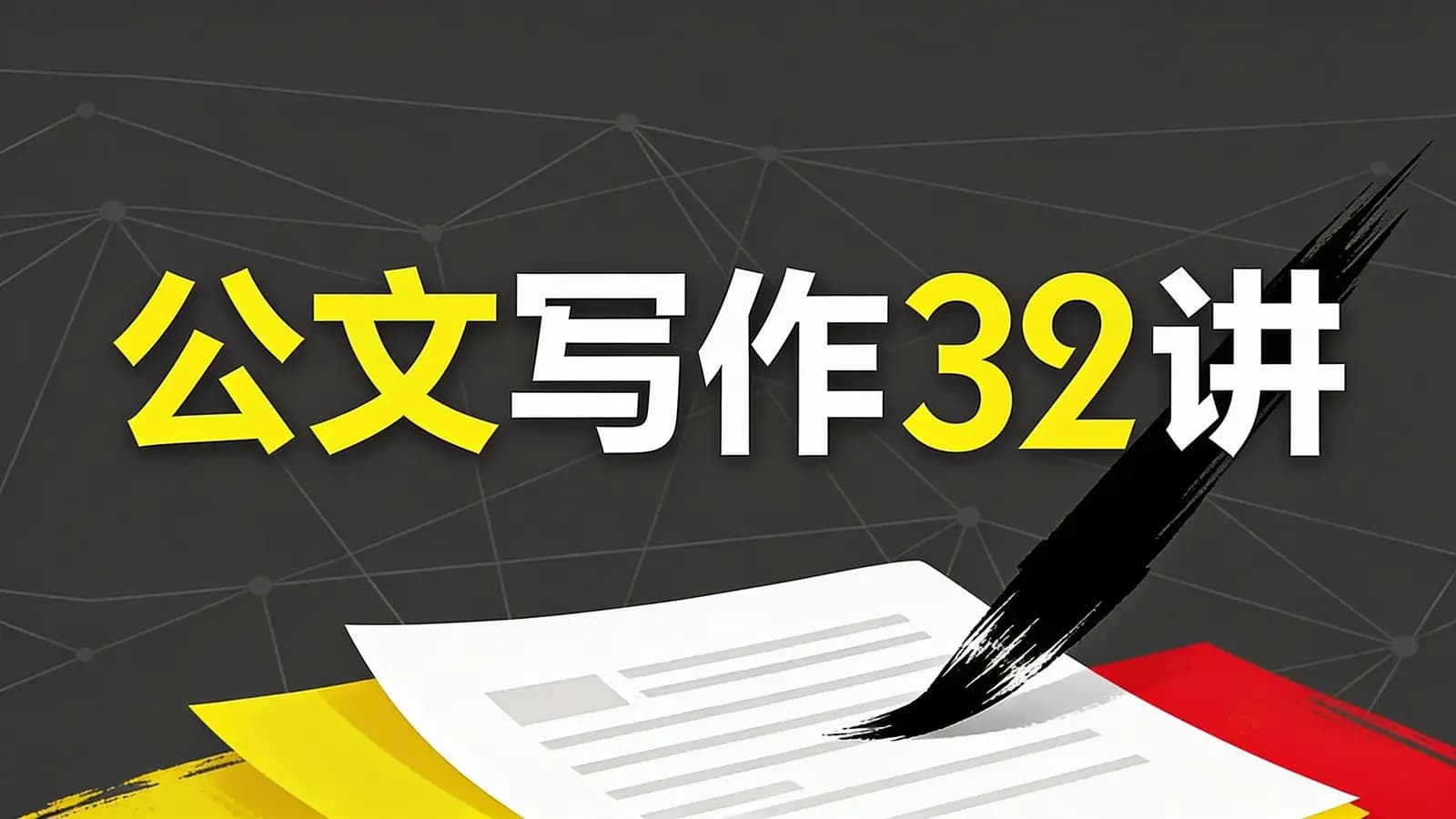 公文写作32讲(.pdf.epub.txt.mobi)