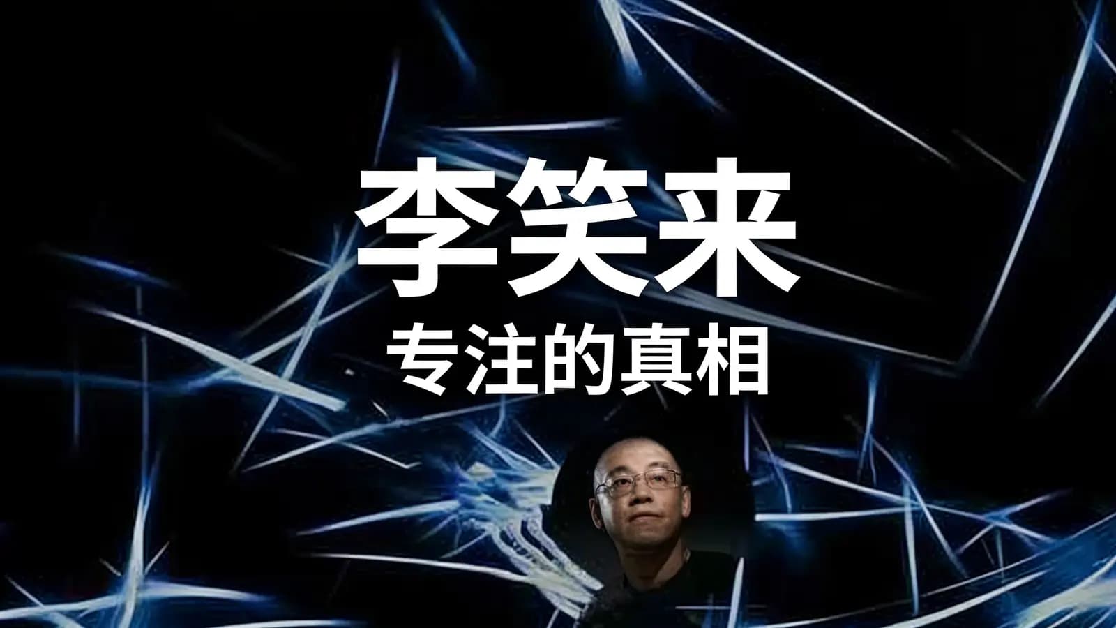 李笑来·专注的真相