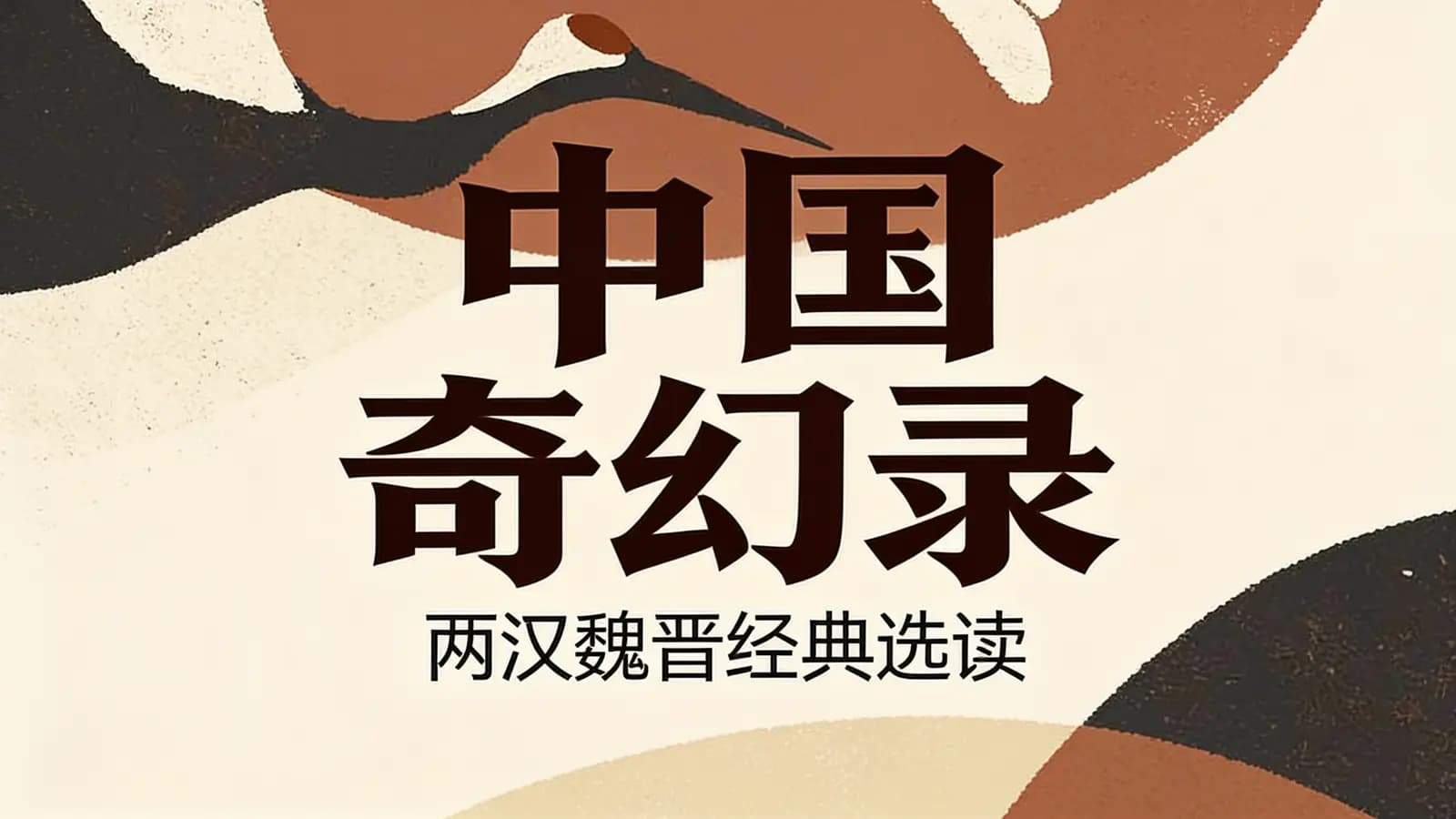 中国奇幻录：两汉魏晋经典选读