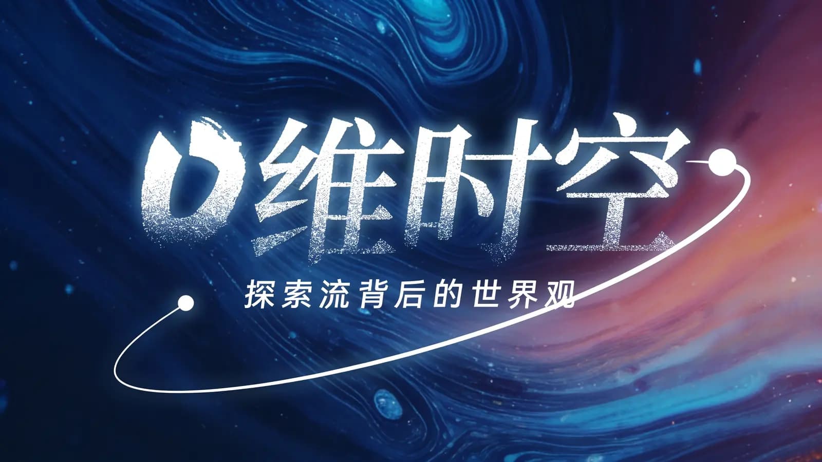 混沌大学0维时空：探索流背后的世界观