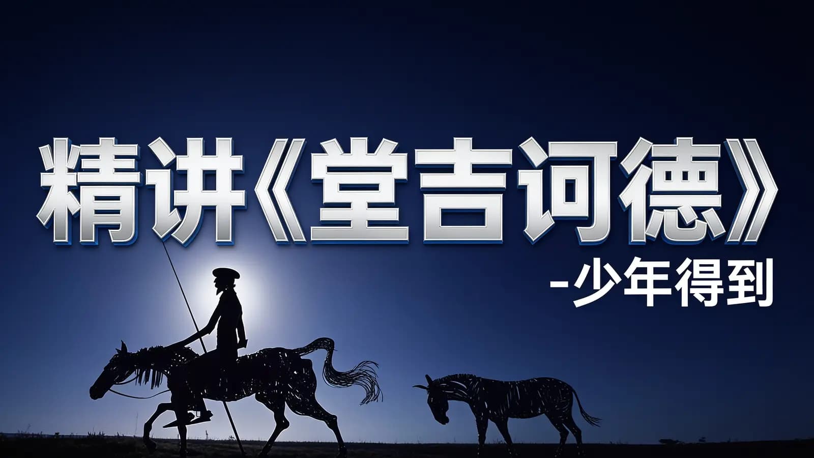 少年得到精讲《堂吉诃德》-少年得到