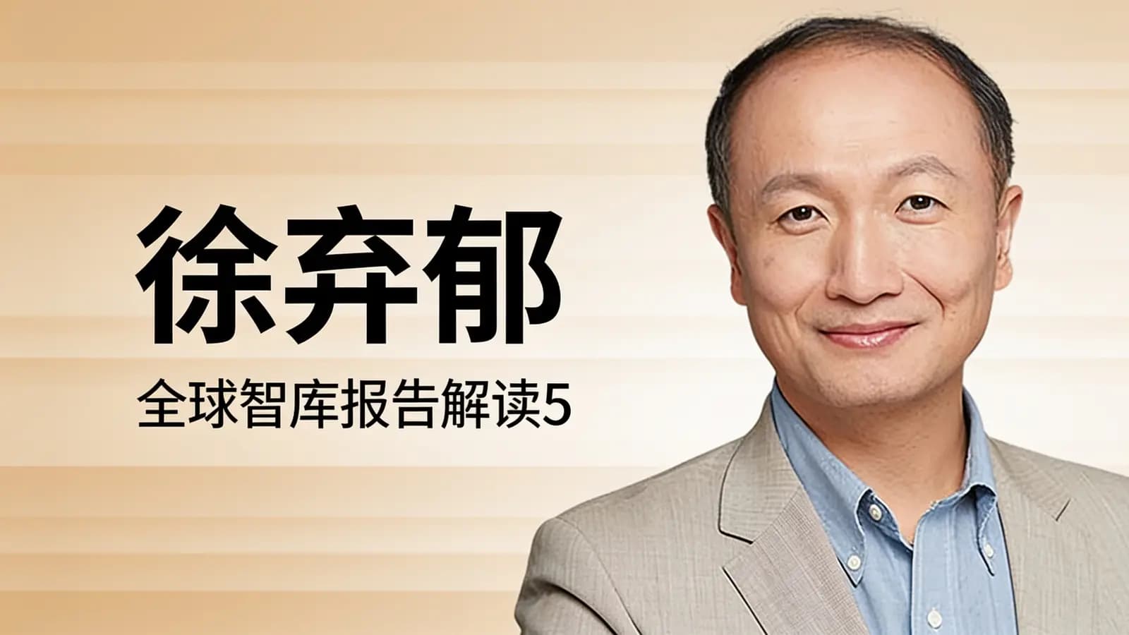 徐弃郁·全球智库报告解读5