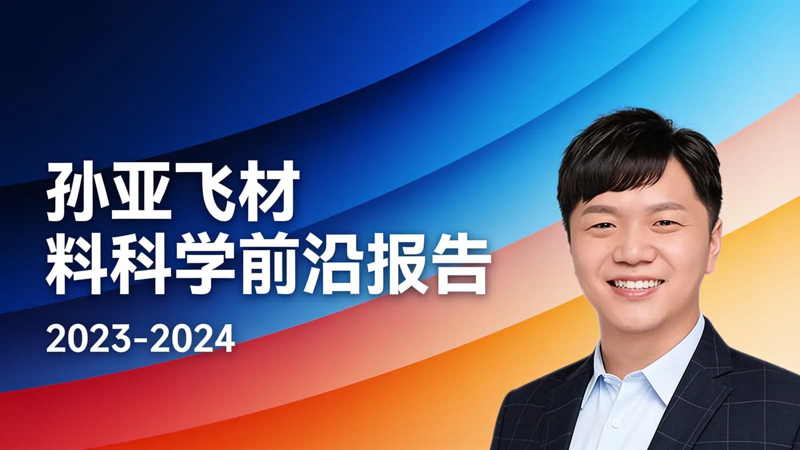 孙亚飞材料科学前沿报告（2023-2024）