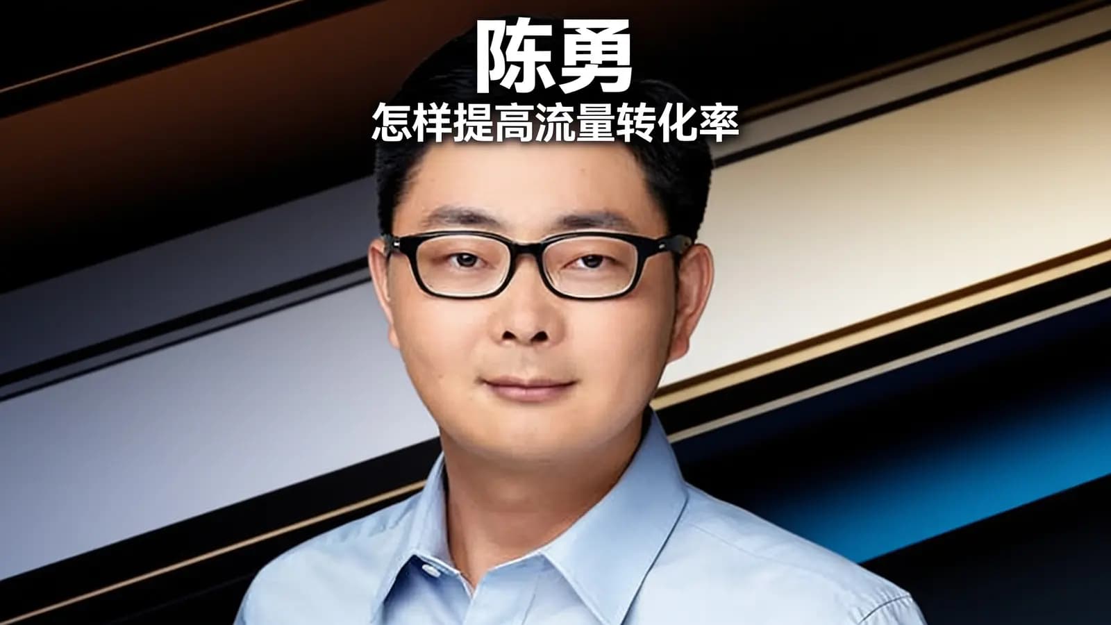 得到陈勇·怎样提高流量转化率