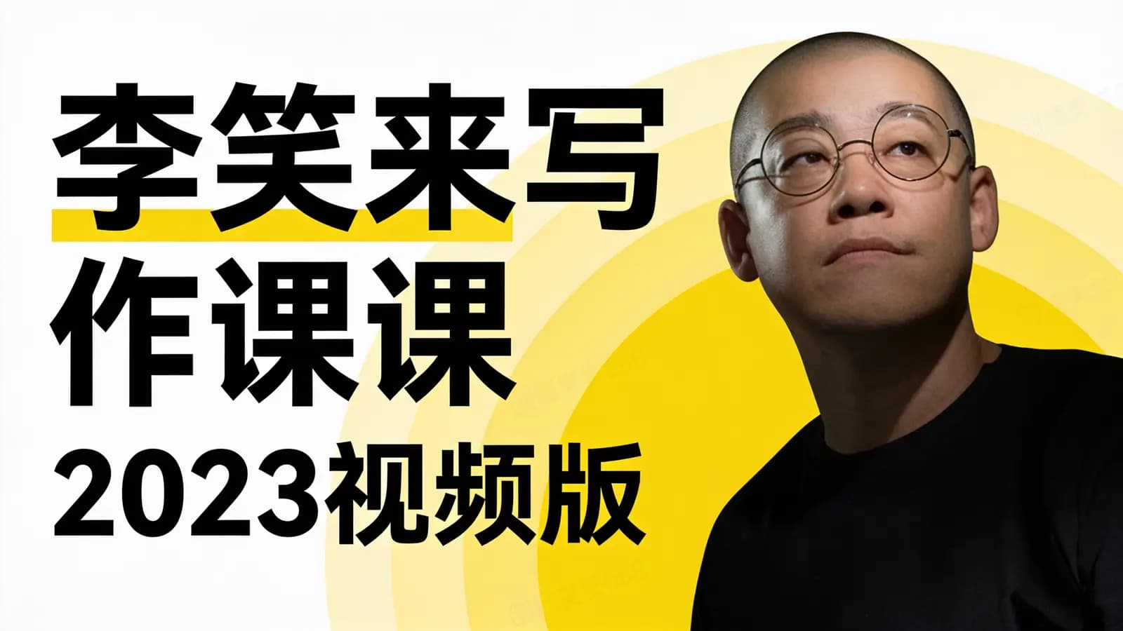 李笑来写作课2023视频版