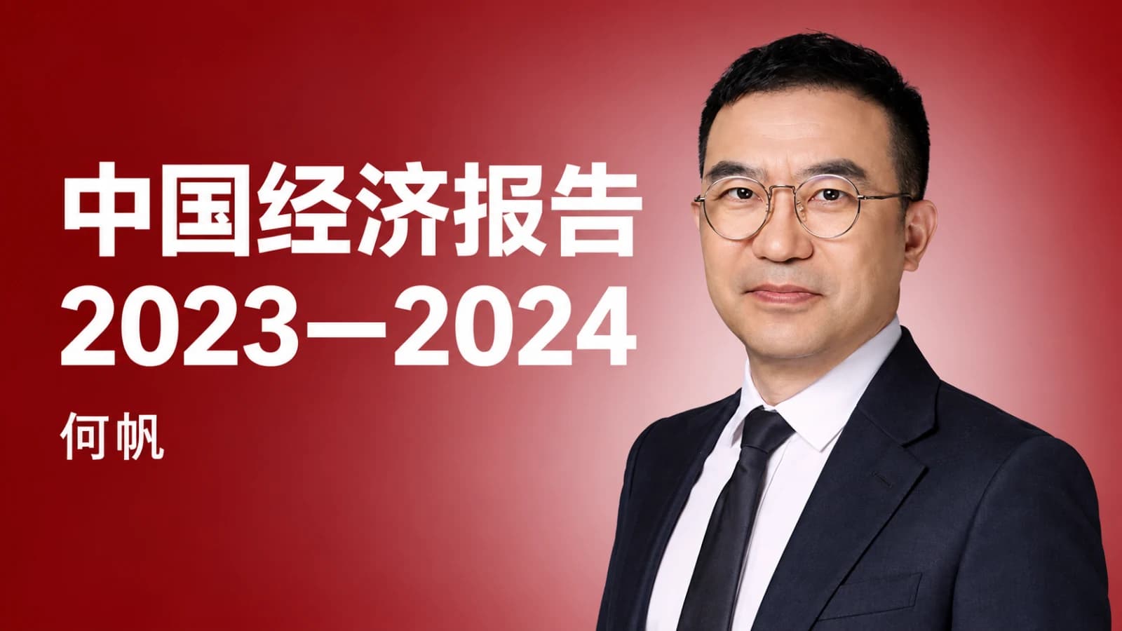 何帆中国经济报告（2023-2024）