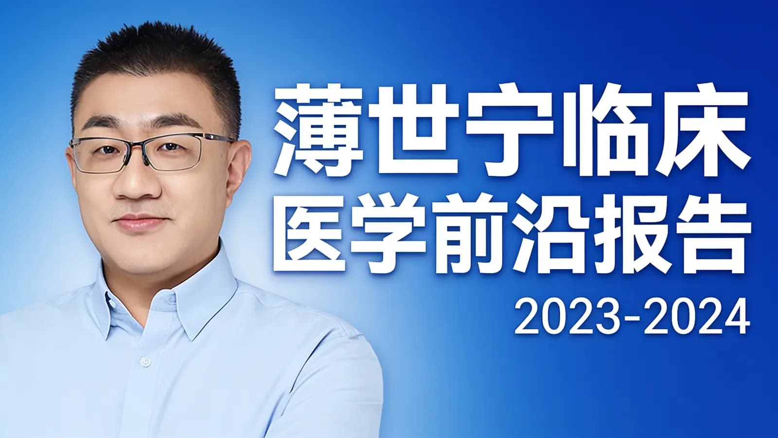 得到薄世宁临床医学前沿报告（2023-2024）