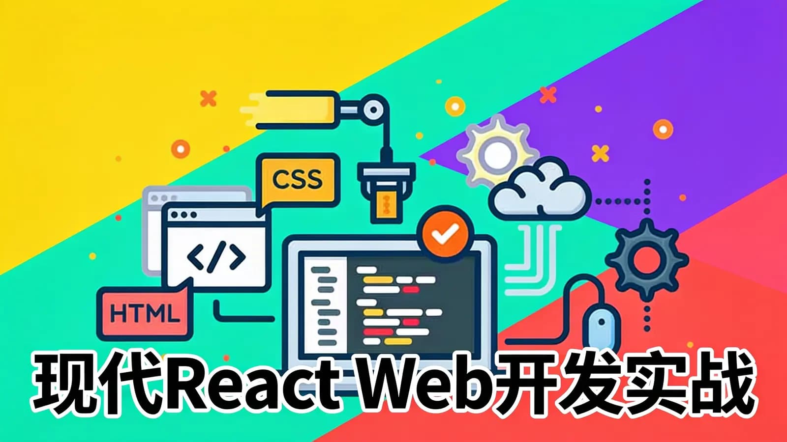 现代React Web开发实战