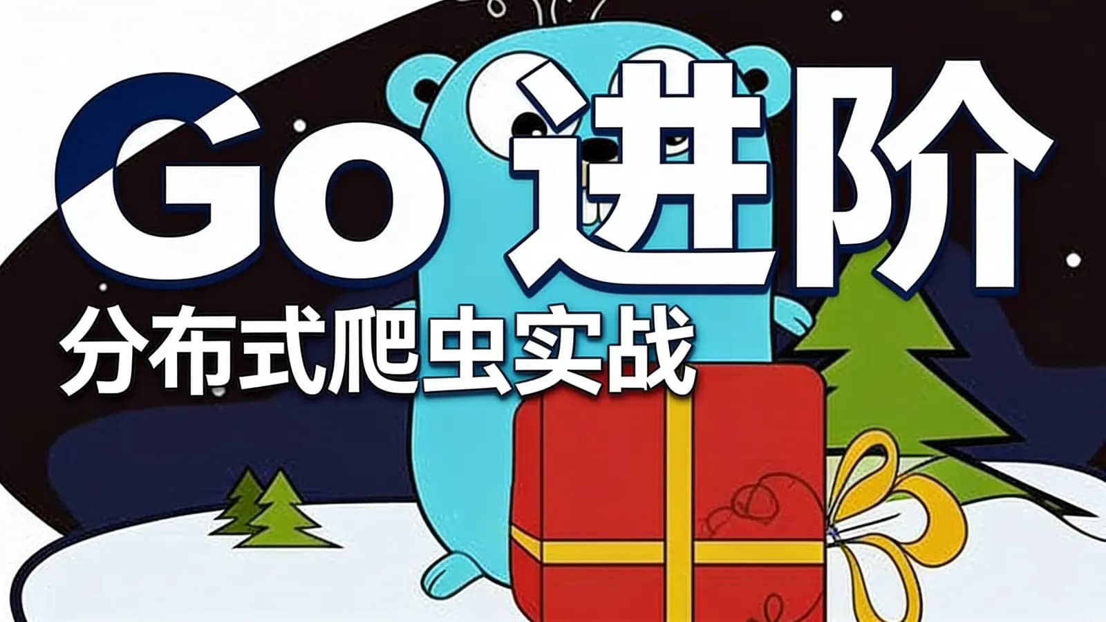 极客时间Go进阶·分布式爬虫实战