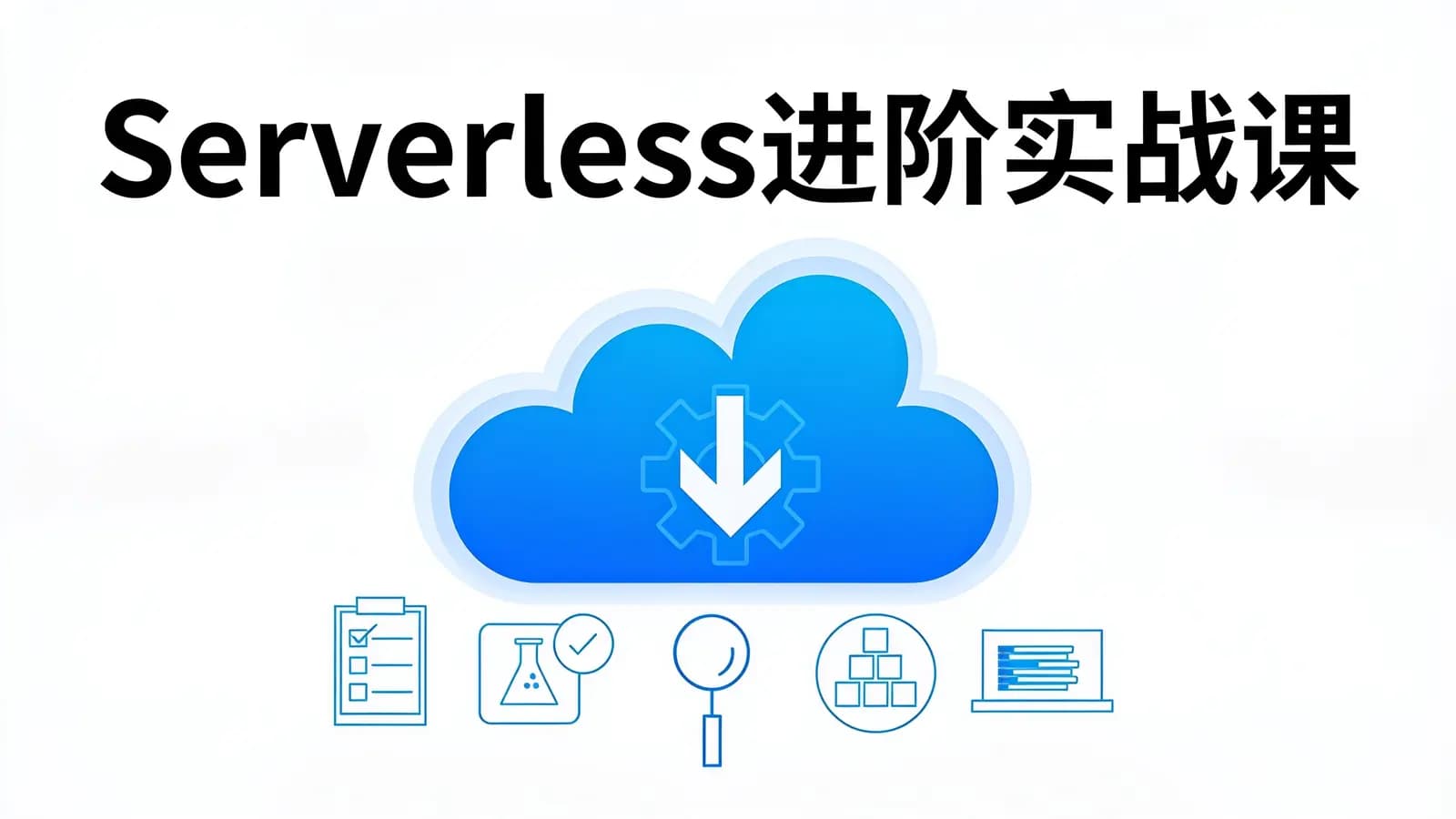 极客时间Serverless进阶实战课