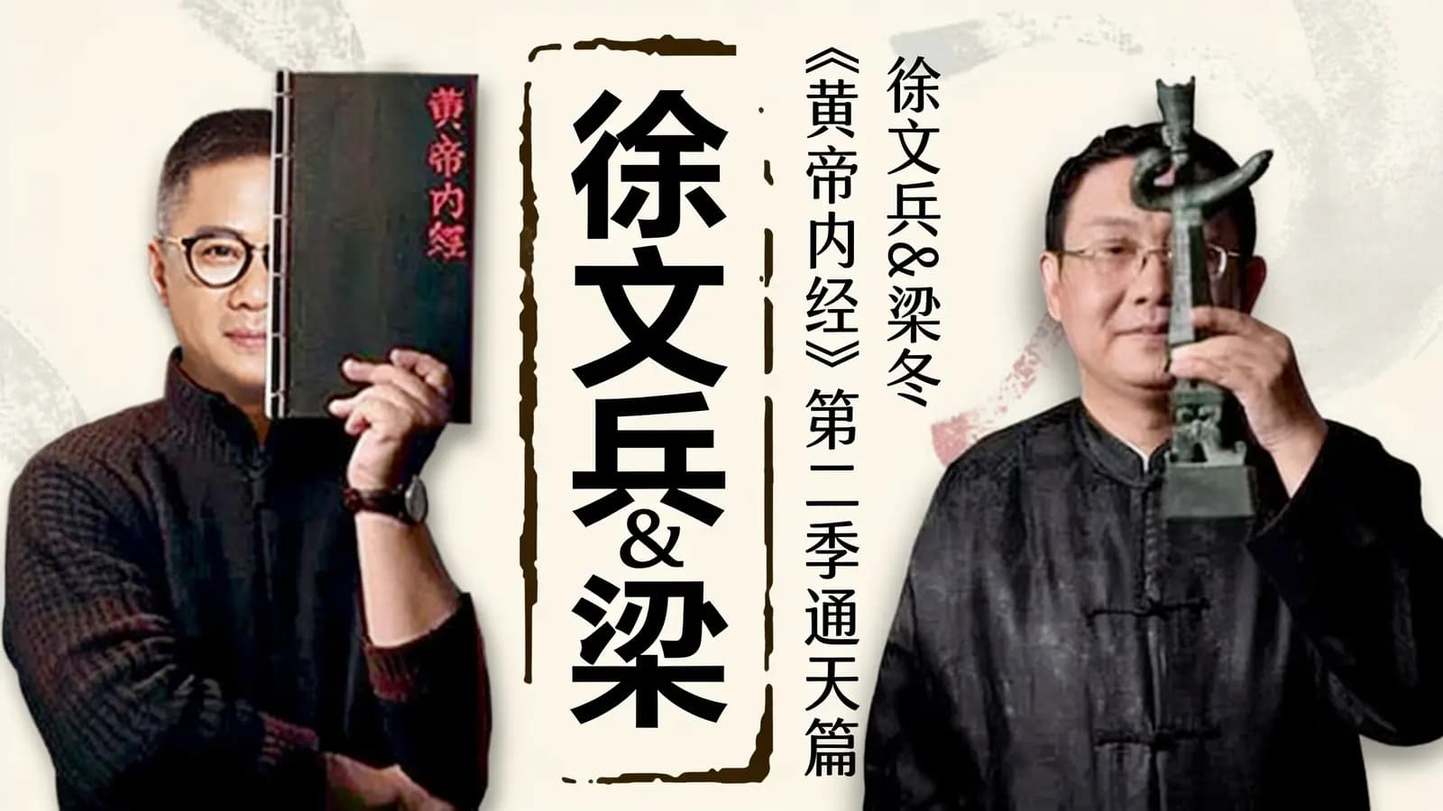 徐文兵&梁冬《黄帝内经》第二季通天篇