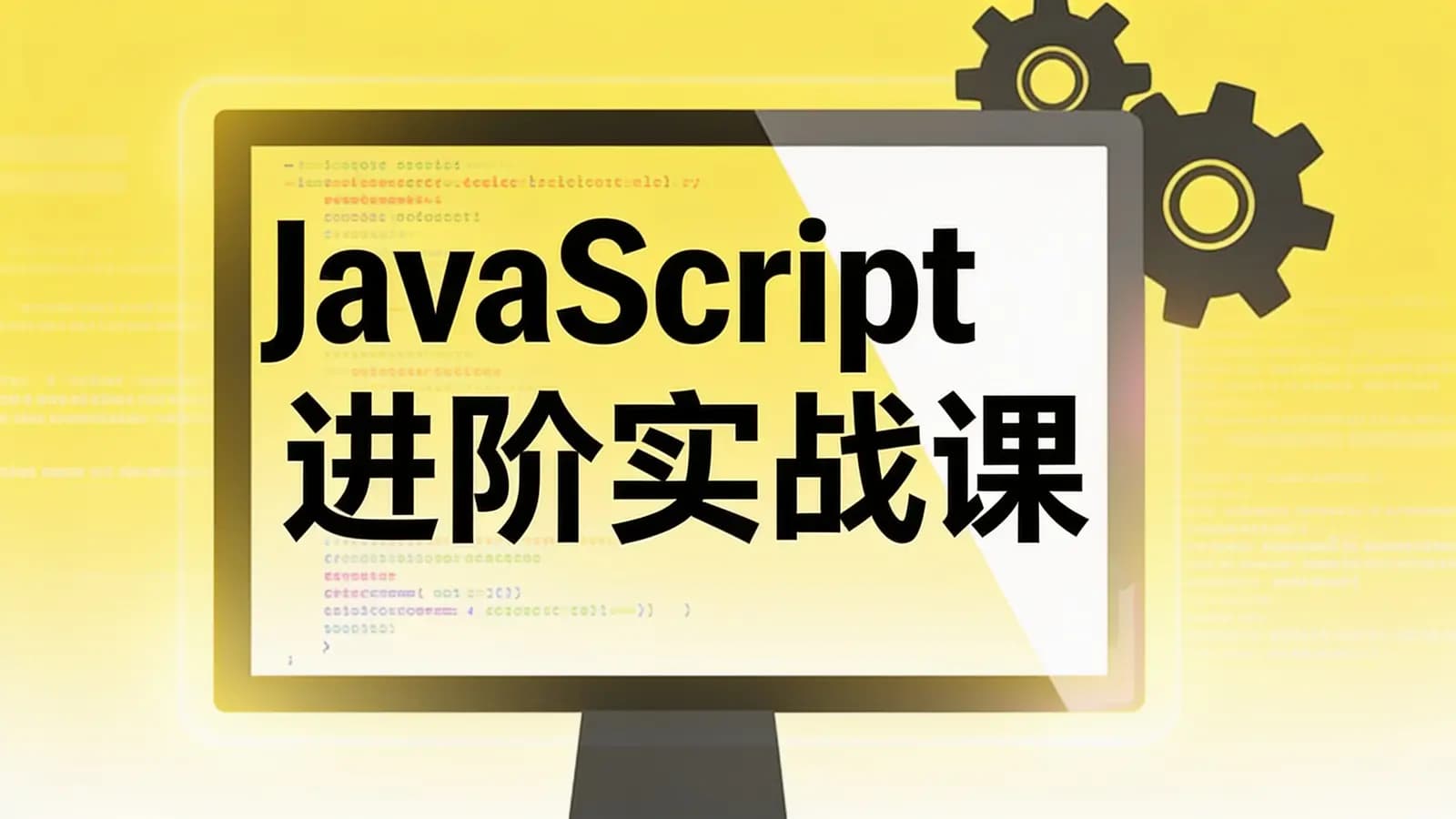 极客时间JavaScript进阶实战课