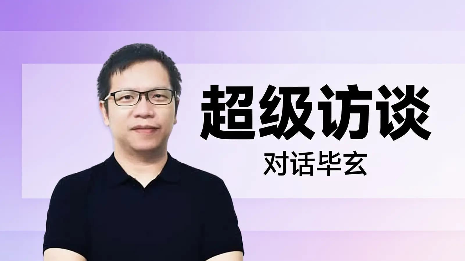 极客时间超级访谈：对话毕玄