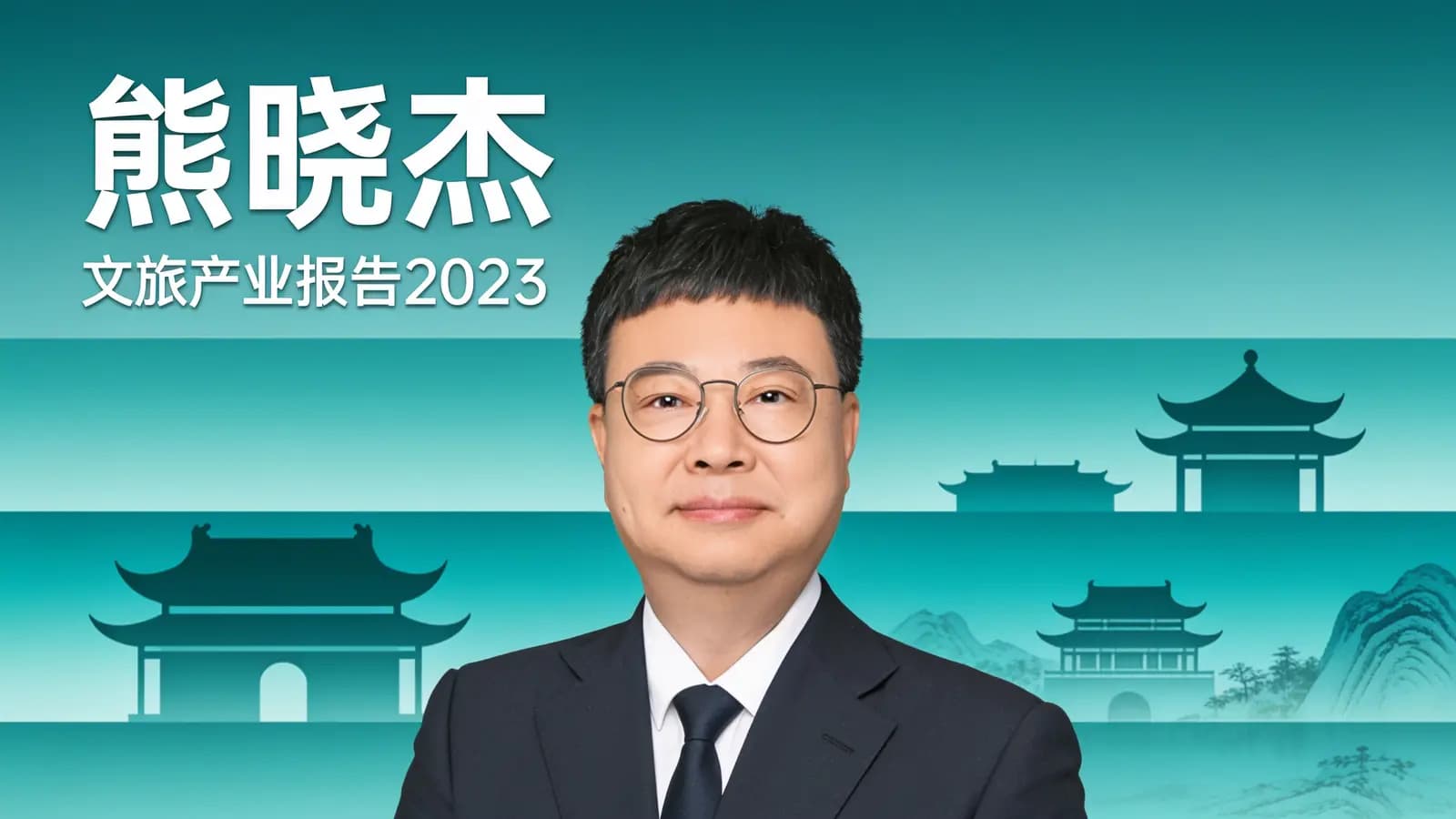 得到熊晓杰·文旅产业报告2023