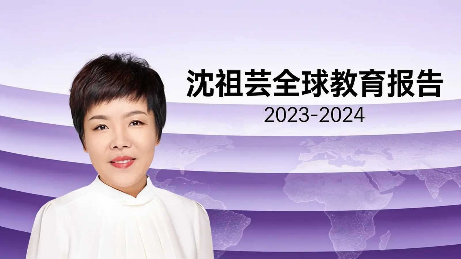 得到沈祖芸全球教育报告（2023-2024）