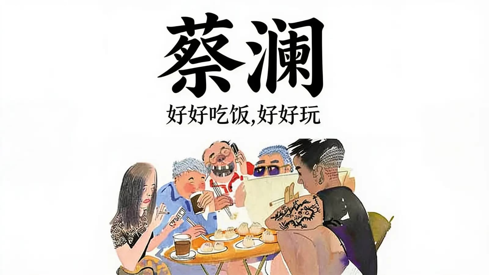 喜马拉雅蔡澜：好好吃饭，好好玩