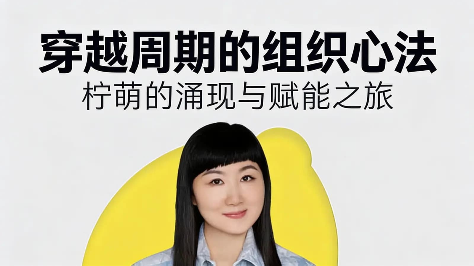 混沌大学穿越周期的组织心法:柠萌的涌现与赋能之旅