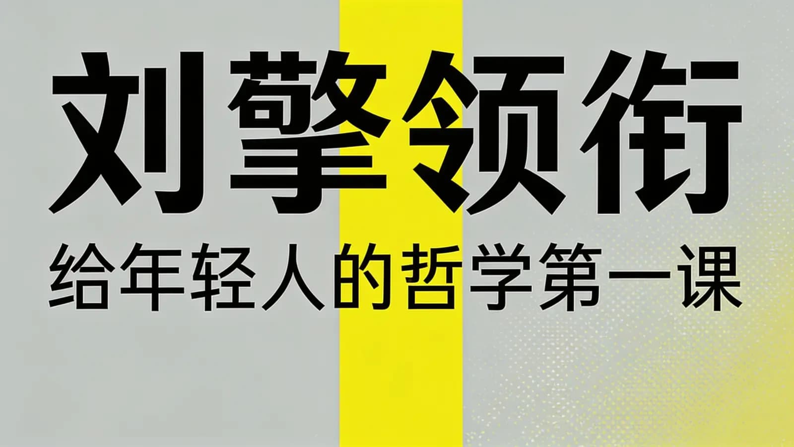 喜马拉雅刘擎领衔：给年轻人的哲学第一课