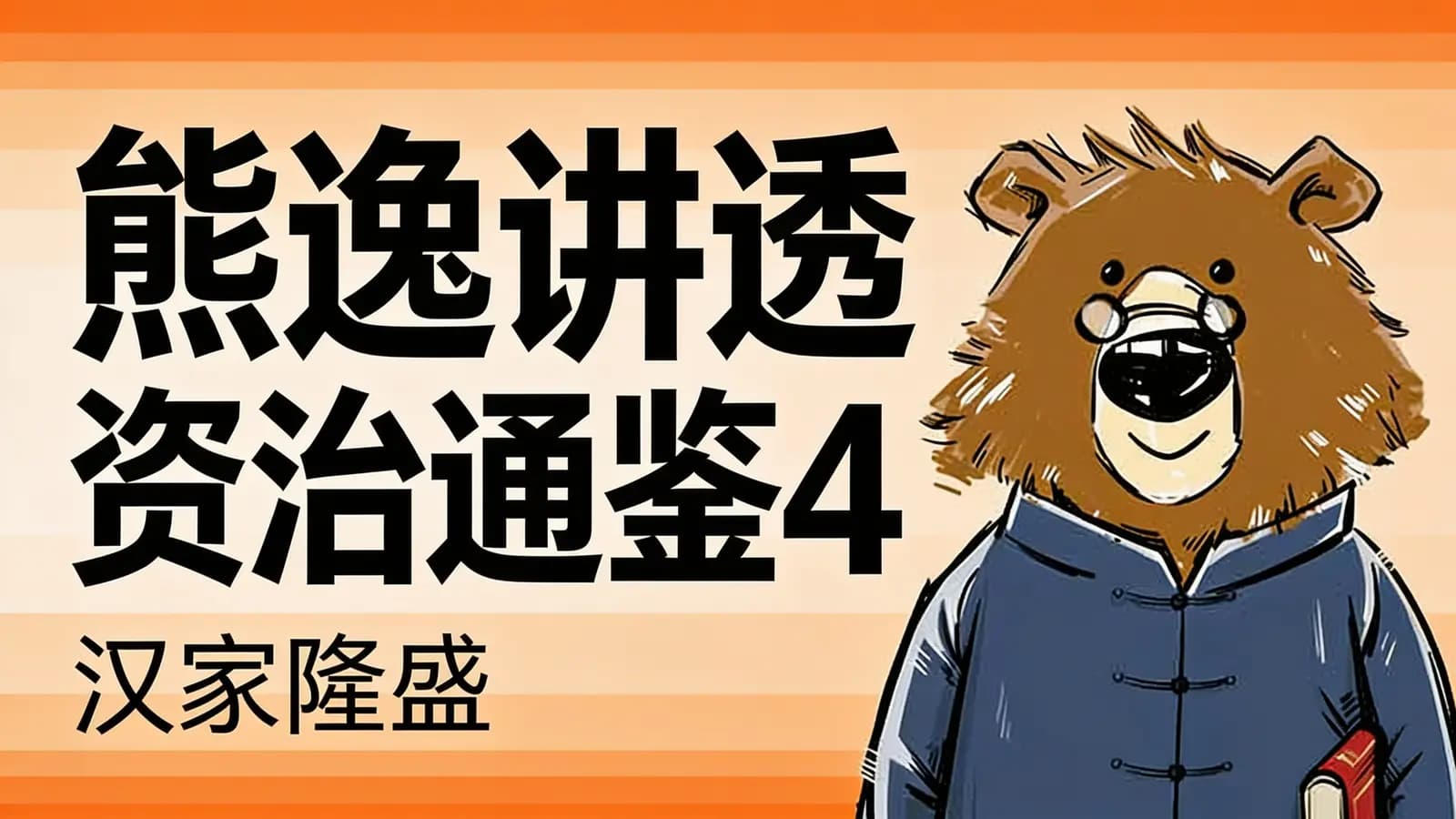 得到熊逸讲透资治通鉴4·汉家隆盛
