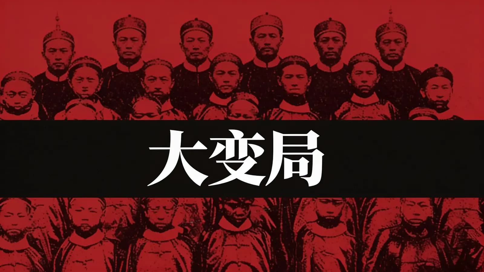 得到大变局(.pdf.epub.txt.mobi)