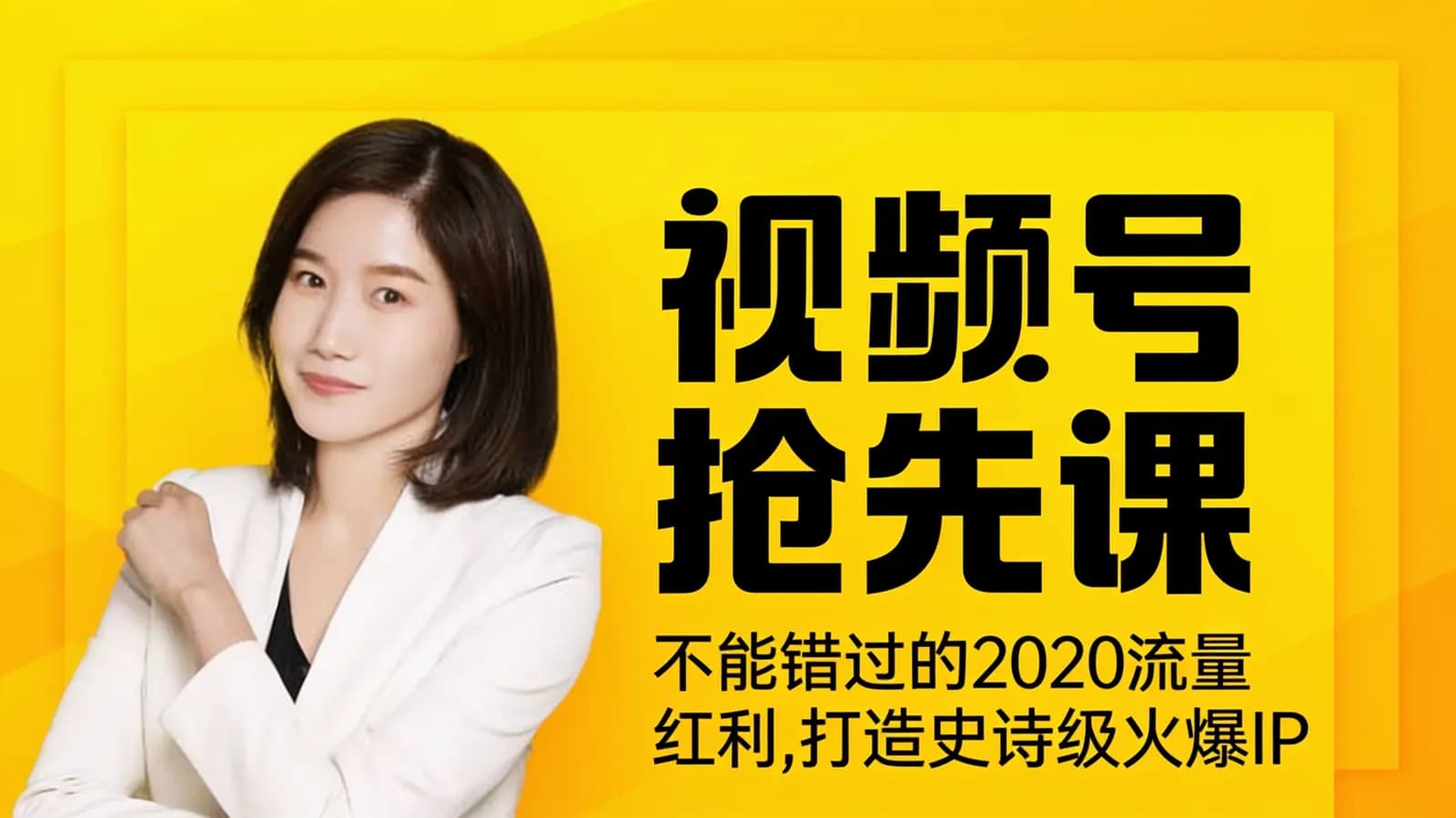 网络整理微信视频号抢先课：不能错过的2020流量红利，打造史诗级火爆IP