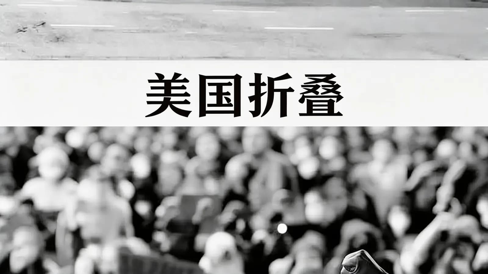 得到美国折叠(.pdf.epub.txt.mobi)