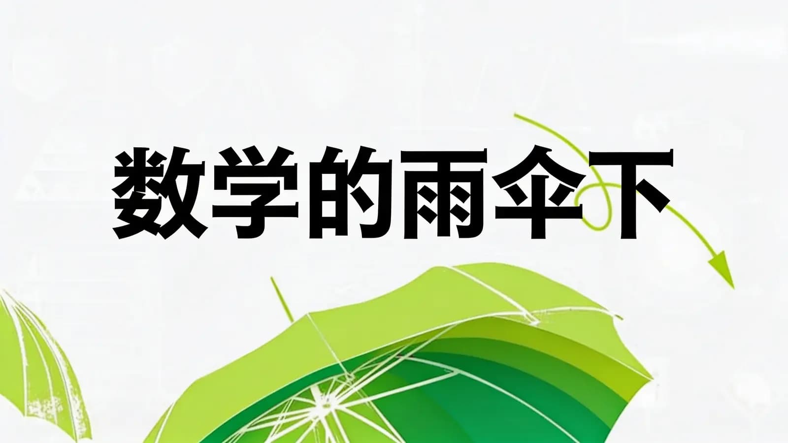 数学的雨伞下(.pdf.epub.txt.mobi)
