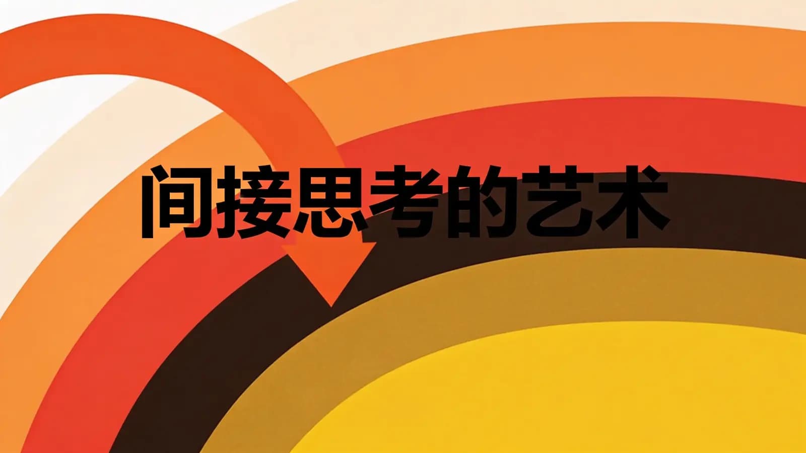网络整理间接思考的艺术(.pdf.epub.txt.mobi)