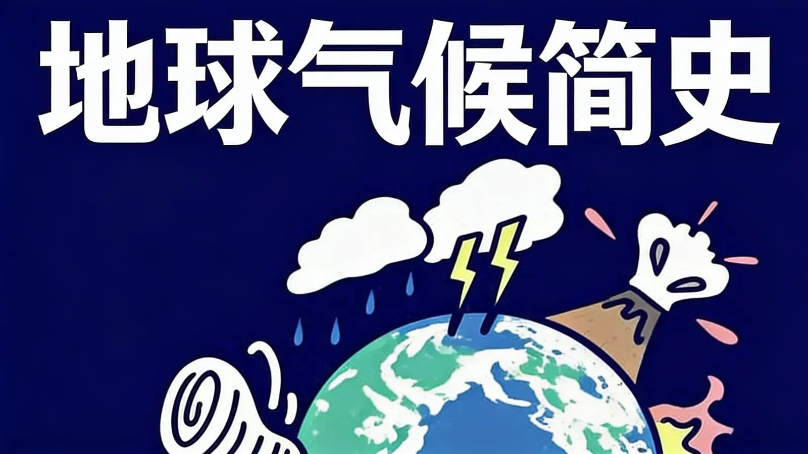 地球气候简史(.pdf.epub.txt.mobi)